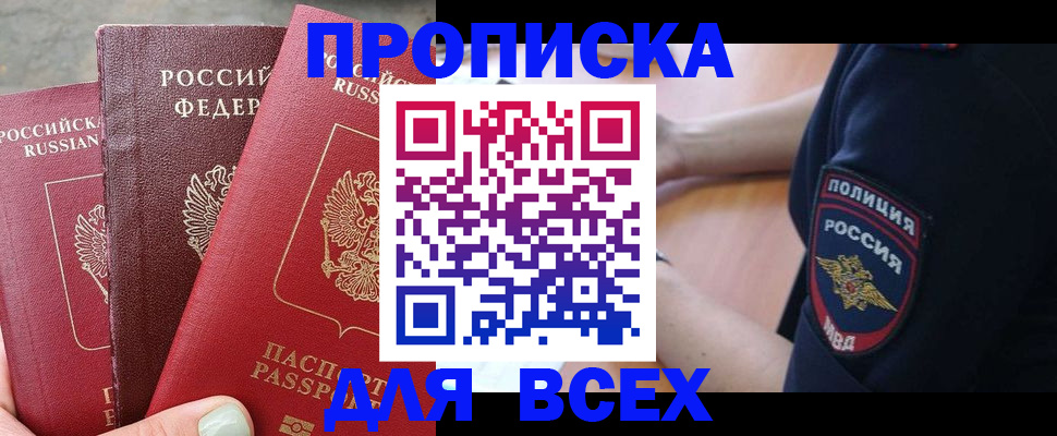 купить прописку в Удмуртии